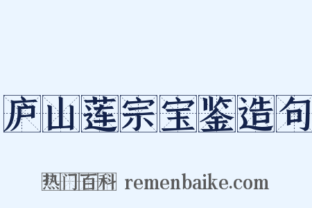 庐山莲宗宝鉴造句是什么意思的图片